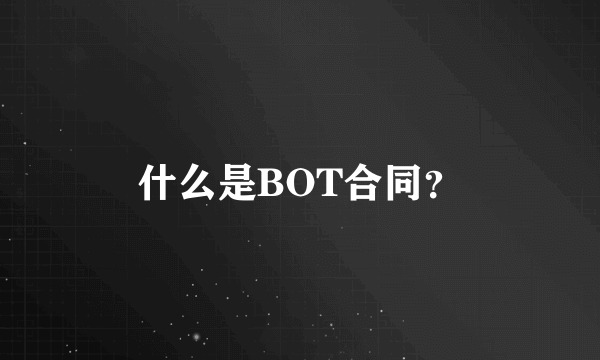 什么是BOT合同？