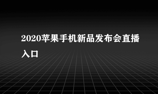 2020苹果手机新品发布会直播入口