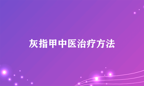 灰指甲中医治疗方法