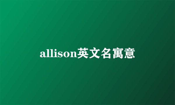 allison英文名寓意