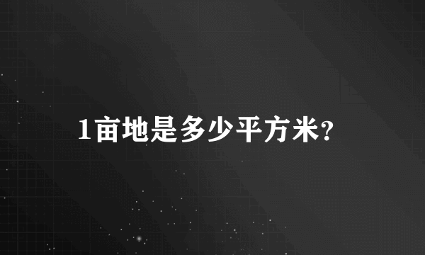 1亩地是多少平方米？