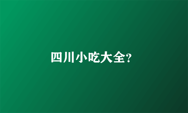 四川小吃大全？