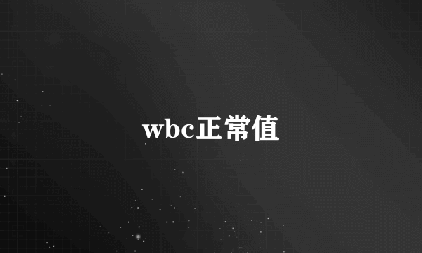 wbc正常值