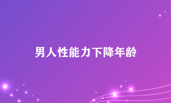 男人性能力下降年龄