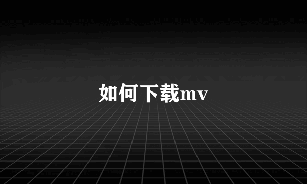 如何下载mv