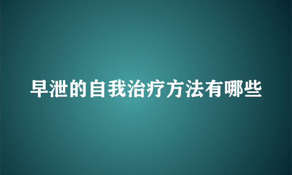 早泄的自我治疗方法有哪些