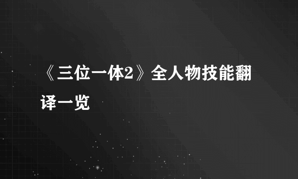 《三位一体2》全人物技能翻译一览