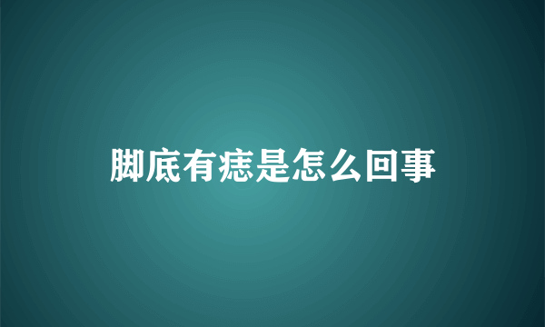 脚底有痣是怎么回事