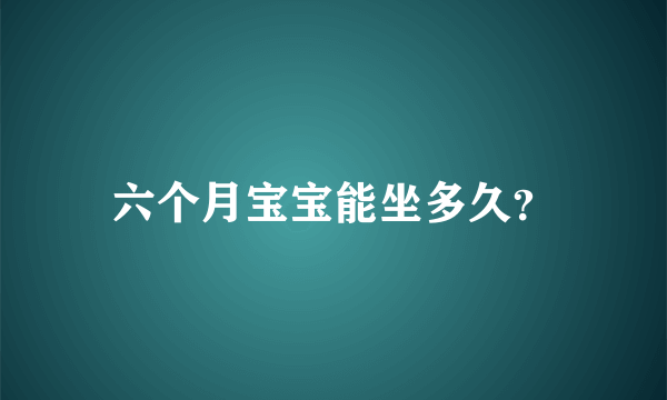 六个月宝宝能坐多久？