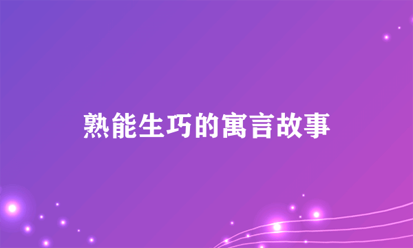 熟能生巧的寓言故事