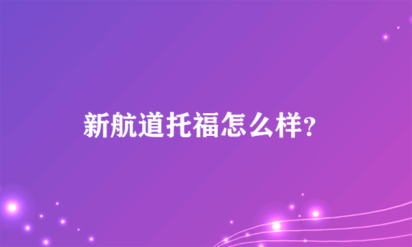 新航道托福怎么样？