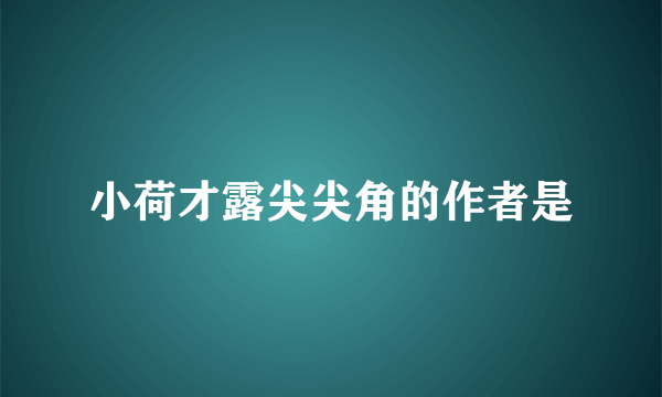 小荷才露尖尖角的作者是