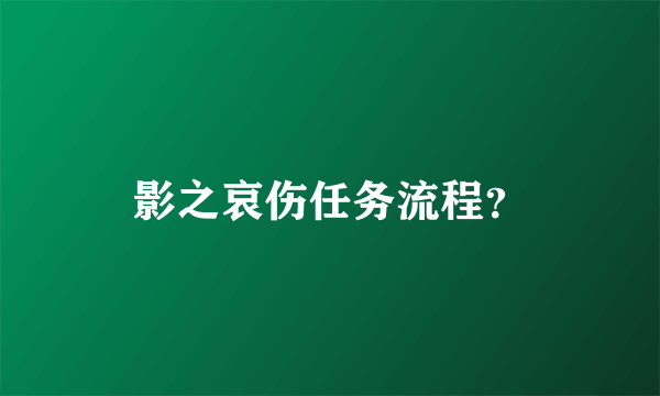 影之哀伤任务流程？