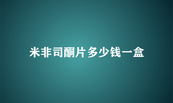 米非司酮片多少钱一盒