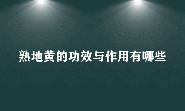 熟地黄的功效与作用有哪些