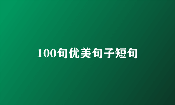 100句优美句子短句