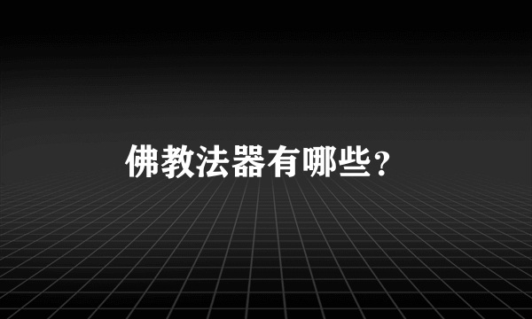 佛教法器有哪些？