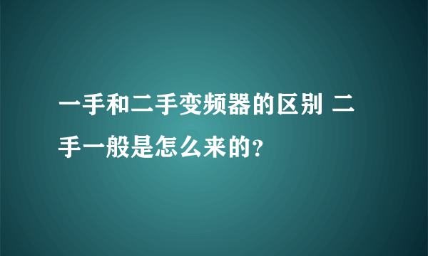 一手和二手变频器的区别 二手一般是怎么来的？