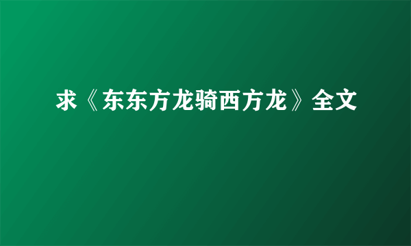 求《东东方龙骑西方龙》全文