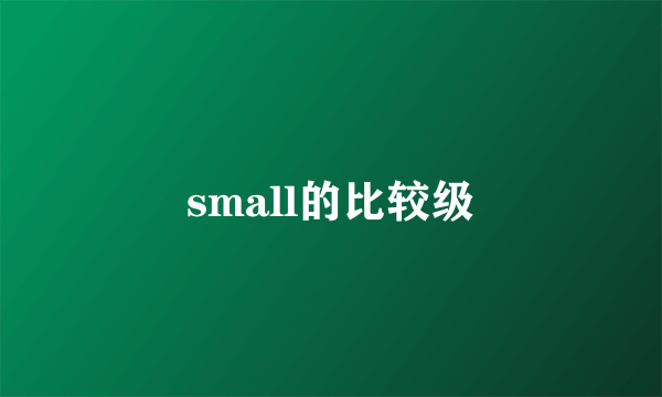 small的比较级