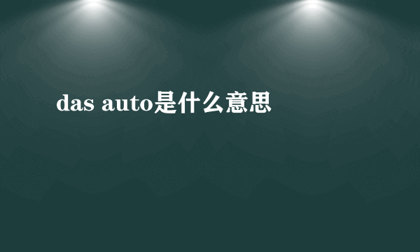 das auto是什么意思