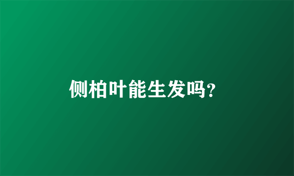 侧柏叶能生发吗？