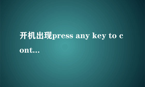 开机出现press any key to continue是什么意思？