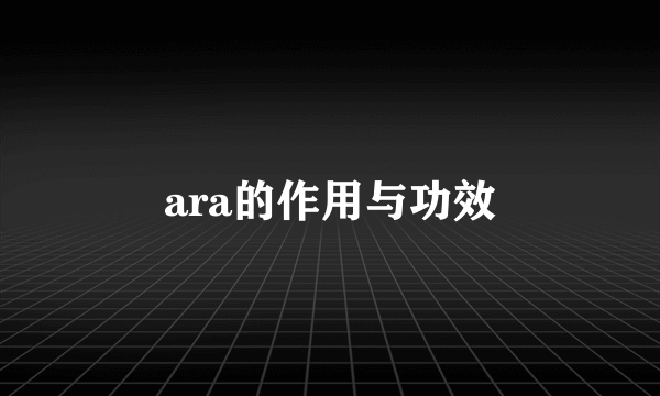 ara的作用与功效