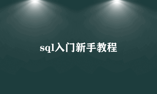 sql入门新手教程