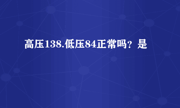 高压138.低压84正常吗？是