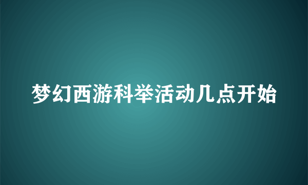 梦幻西游科举活动几点开始