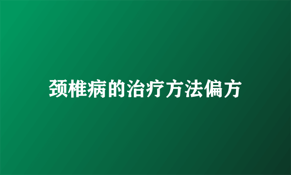 颈椎病的治疗方法偏方