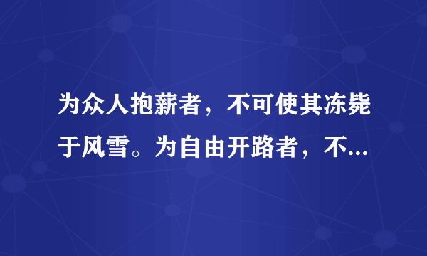 为众人抱薪者，不可使其冻毙于风雪。为自由开路者，不可使其困厄