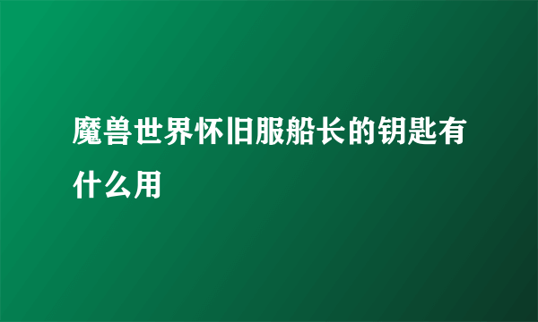 魔兽世界怀旧服船长的钥匙有什么用