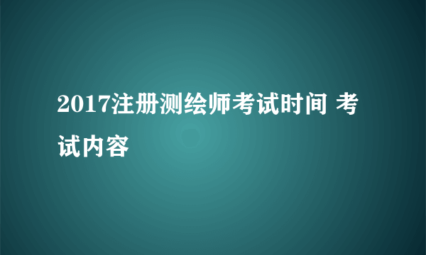 2017注册测绘师考试时间 考试内容