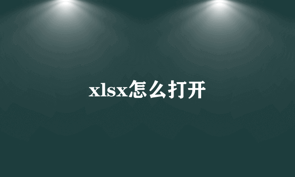 xlsx怎么打开