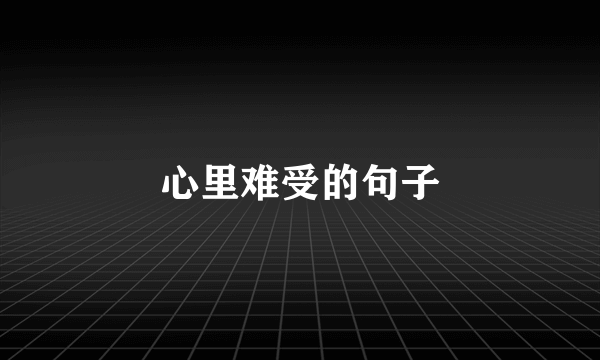 心里难受的句子