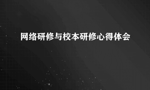 网络研修与校本研修心得体会