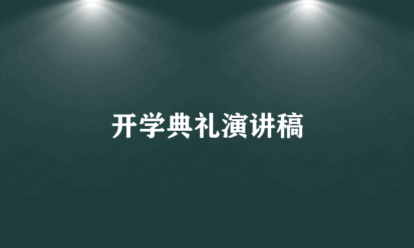 开学典礼演讲稿