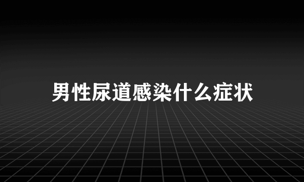 男性尿道感染什么症状