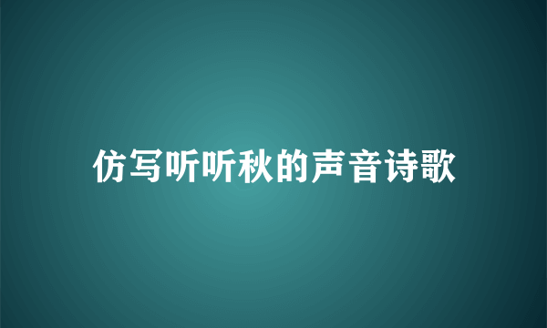 仿写听听秋的声音诗歌