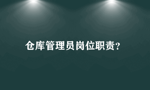 仓库管理员岗位职责？