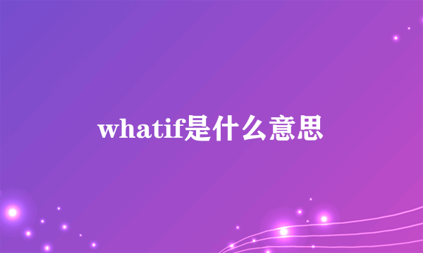 whatif是什么意思