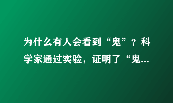 为什么有人会看到“鬼”？科学家通过实验，证明了“鬼”的真相