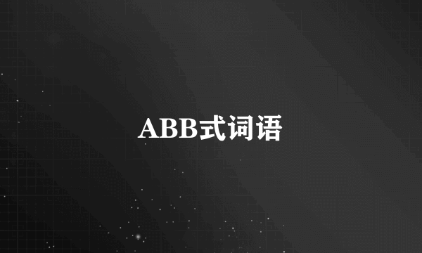 ABB式词语