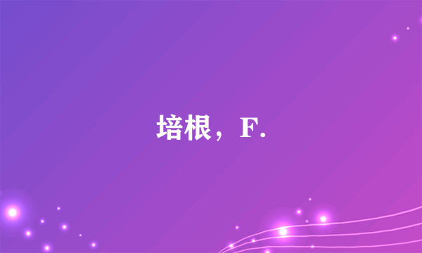 培根，F.