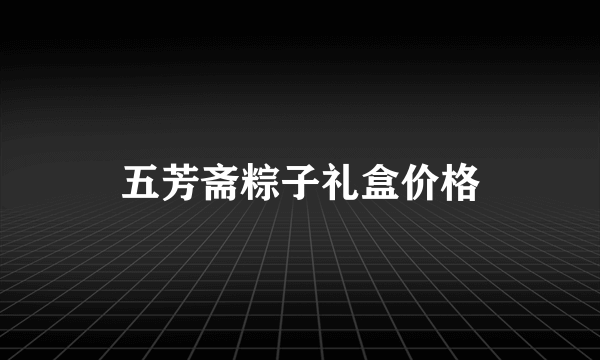 五芳斋粽子礼盒价格