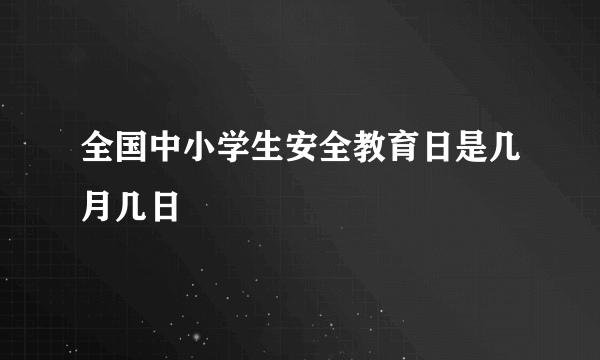 全国中小学生安全教育日是几月几日