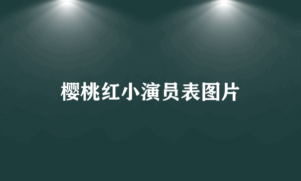 樱桃红小演员表图片