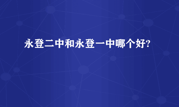 永登二中和永登一中哪个好?